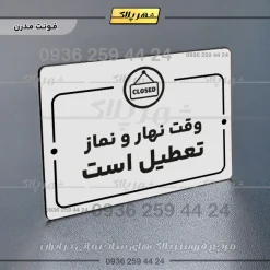 پلاک راهنما وقت نهار و نماز تعطیل است - Image 14